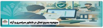 سهمیه بسیج فعال در کنکور سراسری و آزاد