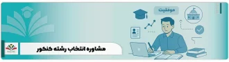 مشاوره انتخاب رشته کنکور