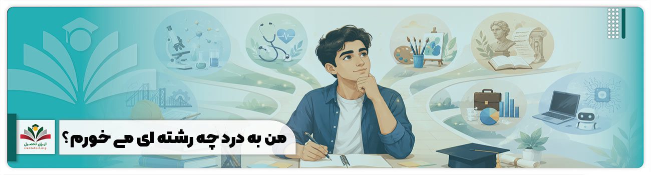 من به درد چه رشته ای می خورم؟