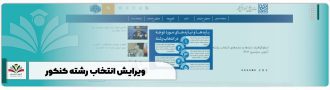 ویرایش انتخاب رشته کنکور ۱۴۰۴ + تغییر اولویت sanjesh.org