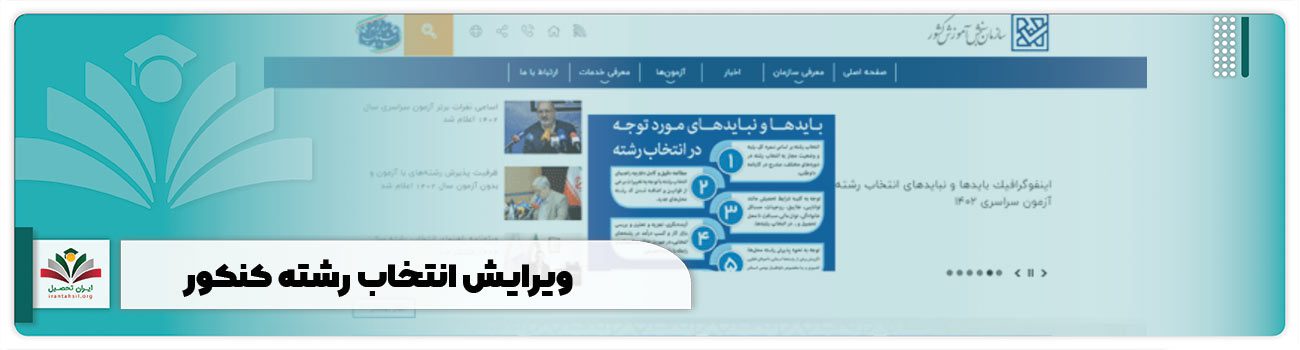 ویرایش انتخاب رشته کنکور ۱۴۰۴ + تغییر اولویت sanjesh.org