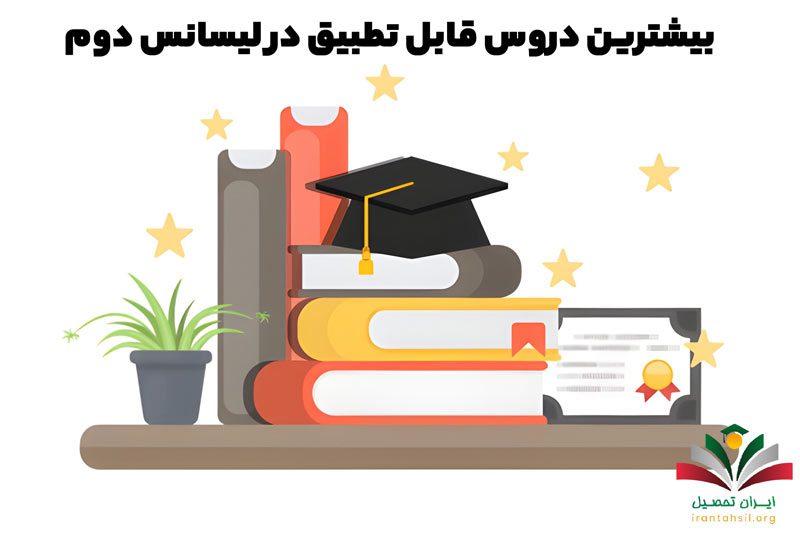 بیشترین دروس قابل تطبیق در لیسانس دوم