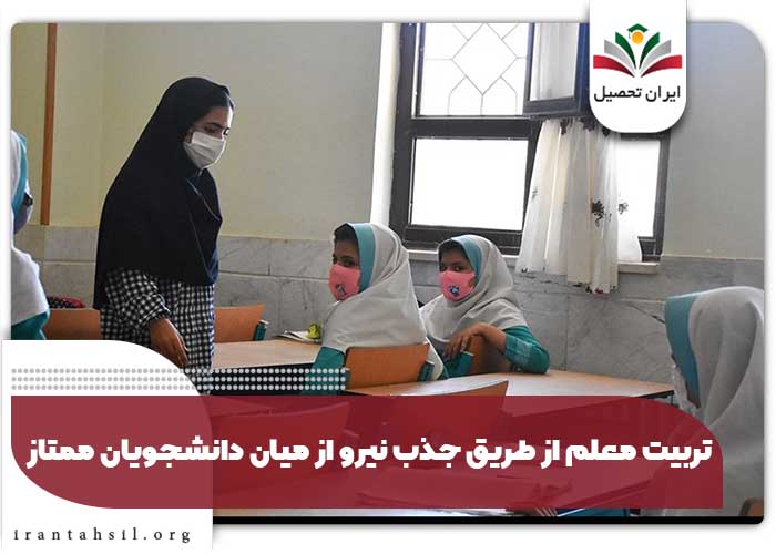 تربیت معلم از طریق جذب نیرو از میان دانشجویان ممتاز