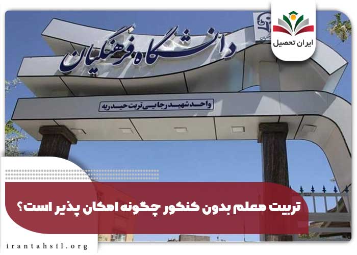 تربیت معلم بدون کنکور چگونه امکان پذیر است؟