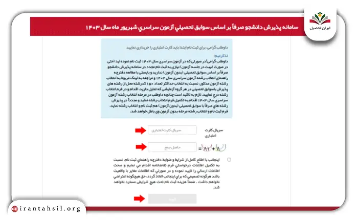 ثبت نام دانشگاه سراسری بدون کنکور مرحله هشتم