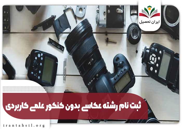 ثبت نام رشته عکاسی بدون کنکور علمی کاربردی