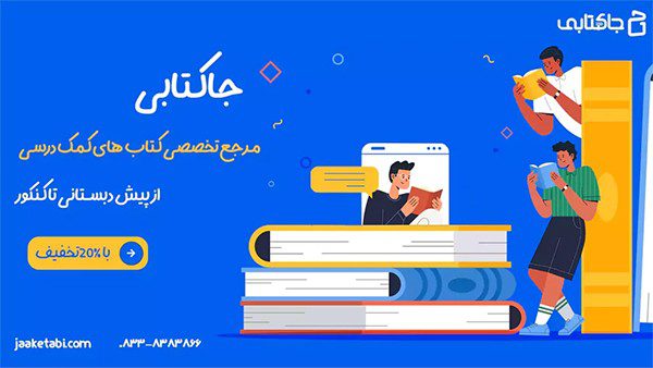 جاکتابی منبع کتاب های کمک درسی