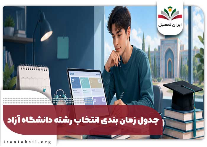 جدول زمان بندی انتخاب رشته دانشگاه آزاد