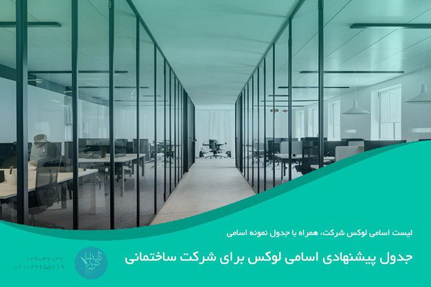 جدول پیشنهادی اسامی لوکس برای شرکت ساختمانی