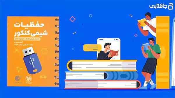 حفظیات شیمی کنکور لقمه جامع مهر و ماه
