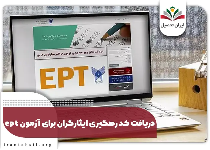 دریافت کد رهگیری ایثارگران برای آزمون ept