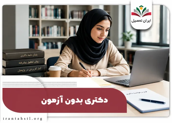 دکتری بدون آزمون