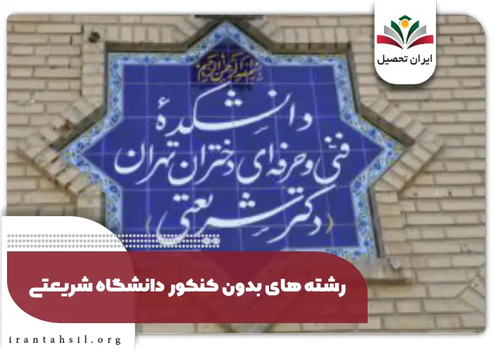 رشته های بدون کنکور دانشگاه شریعتی