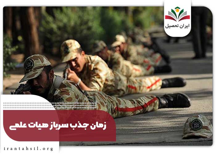 زمان جذب سرباز هیات علمی