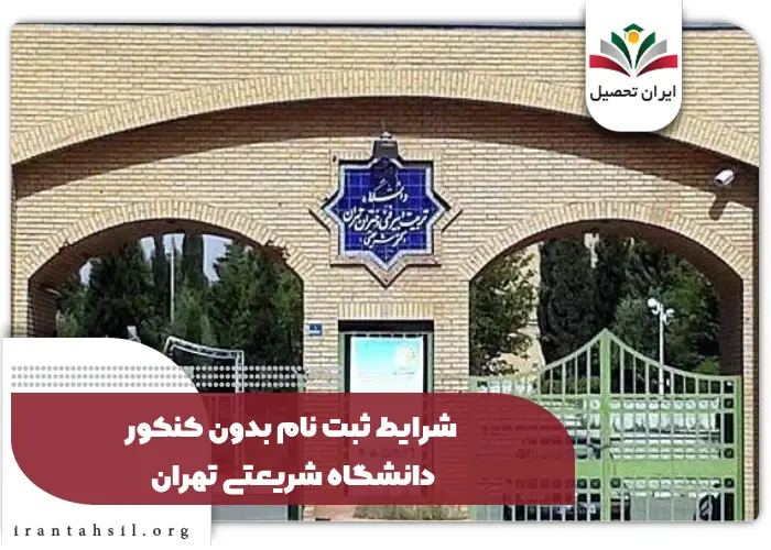 شرایط ثبت نام بدون کنکور دانشگاه شریعتی تهران