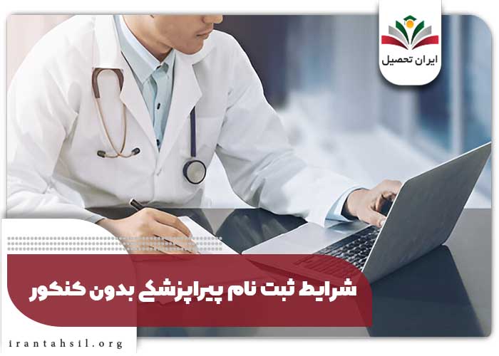 شرایط ثبت نام پیراپزشکی بدون کنکور