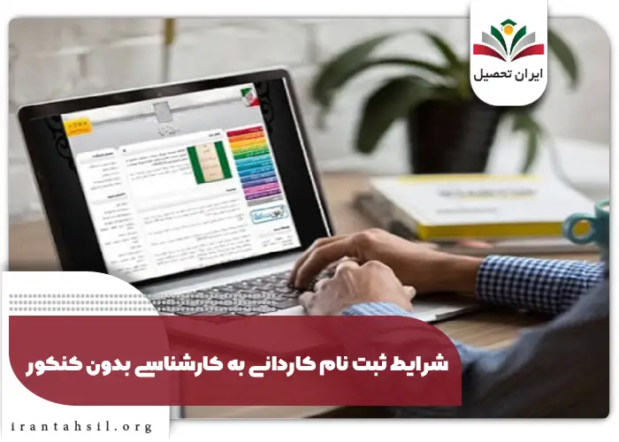 شرایط ثبت نام کاردانی به کارشناسی بدون کنکور