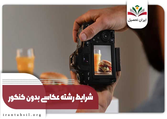 شرایط رشته عکاسی بدون کنکور