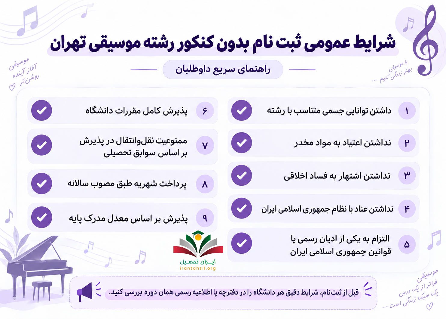 شرایط عمومی ثبت نام بدون کنکور رشته موسیقی تهران 