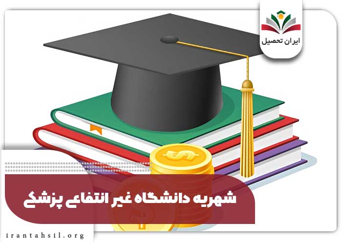 شهریه دانشگاه غیر انتفاعی پزشکی