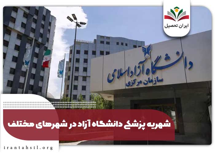 شهریه پزشکی دانشگاه آزاد در شهرهای مختلف
