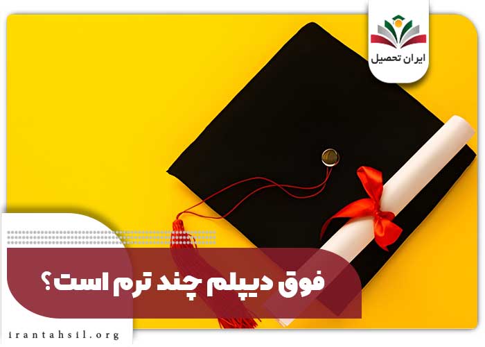 فوق دیپلم چند ترم است؟