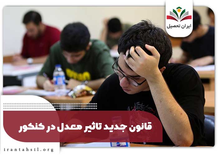 قانون جدید تاثیر معدل در کنکور