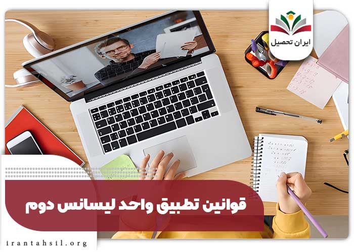 قوانین تطبیق واحد لیسانس دوم