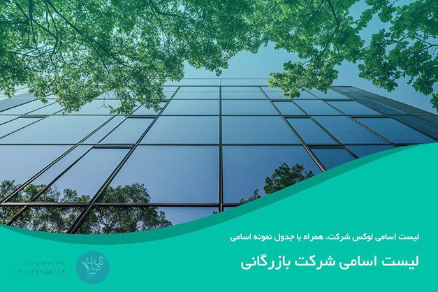 لیست اسامی شرکت بازرگانی