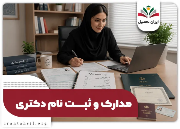مدارک و ثبت نام دکتری