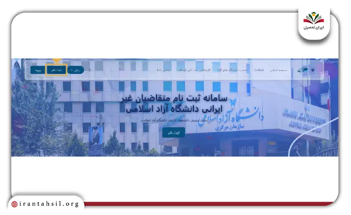 مرحله اول نحوه ثبت نام دانشجویان خارجی در دانشگاه آزاد