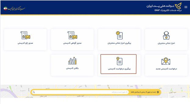 مرحله اول پیگیری سریع کدپستی در سامانه GNAF
