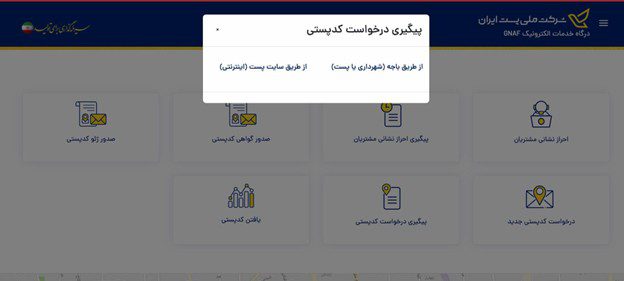 مرحله دوم پیگیری سریع کدپستی در سامانه GNAF
