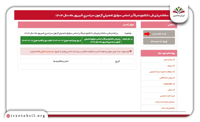 مرحله هفتم ثبت نام دانشگاه سراسری بدون کنکور