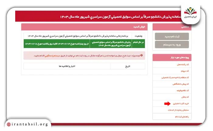 مرحله چهارم ثبت نام دانشگاه سراسری بدون کنکور