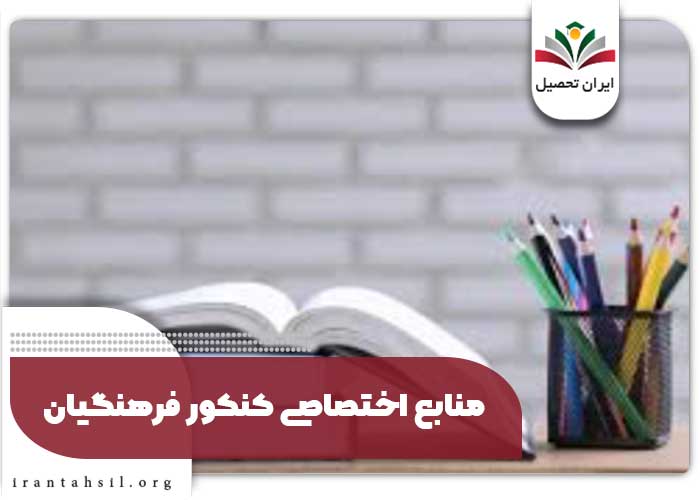 منابع اختصاصی کنکور فرهنگیان