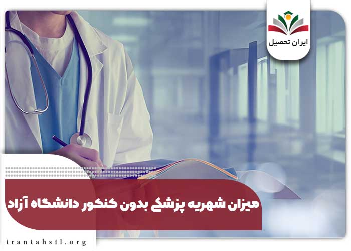 میزان شهریه پزشکی بدون کنکور دانشگاه آزاد
