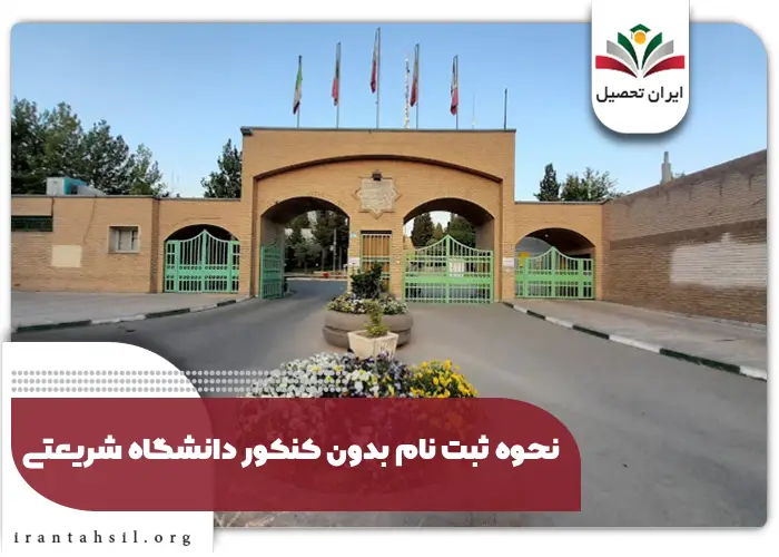 نحوه ثبت نام بدون کنکور دانشگاه شریعتی