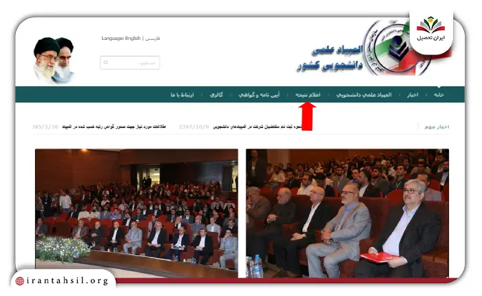 نحوه مشاهده نتایج با ورود به سایت المپیاد دانشجویی