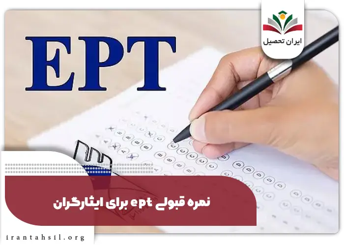 نمره قبولی ept برای ایثارگران