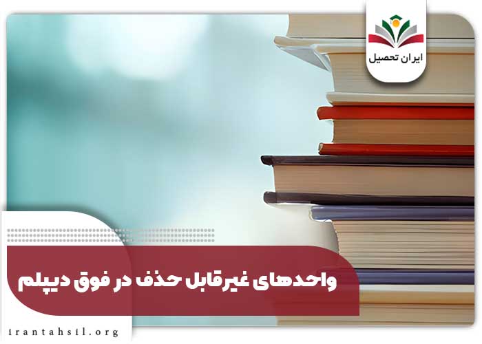 واحدهای غیرقابل حذف در فوق دیپلم