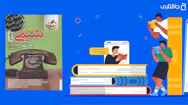 پرسش های چهارگزینه ای شیمی جامع خیلی سبز