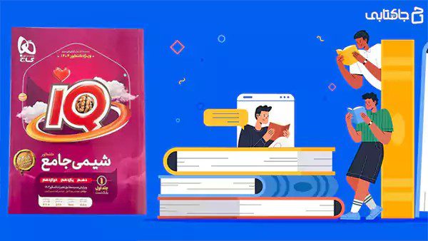 کتاب IQ شیمی جامع گاج