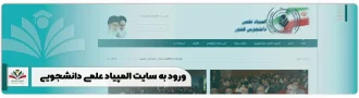 olympiad.sanjesh.org + ورود به سایت المپیاد علمی دانشجویی