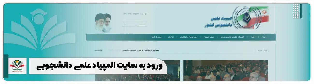 olympiad.sanjesh.org + ورود به سایت المپیاد علمی دانشجویی