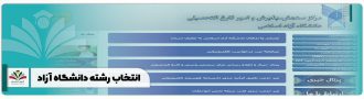 انتخاب رشته دانشگاه آزاد