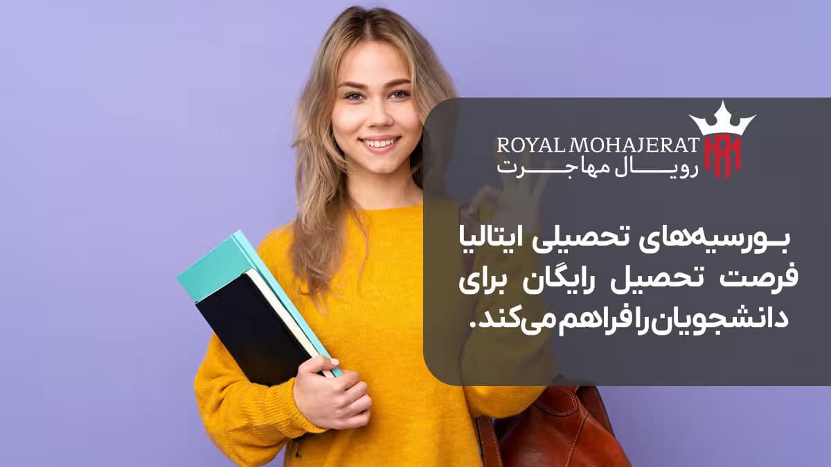 ایتالیا ارزان ترین کشور برای مهاجرت تحصیلی