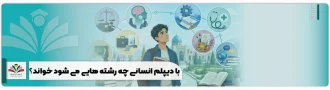 با دیپلم انسانی چه رشته هایی می شود خواند؟