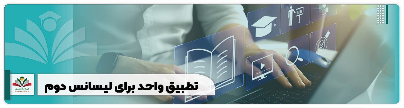 تطبیق واحد برای لیسانس دوم