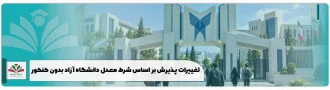تغییرات پذیرش بر اساس شرط معدل دانشگاه آزاد بدون کنکور